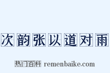 次韵张以道对雨是什么意思的图片